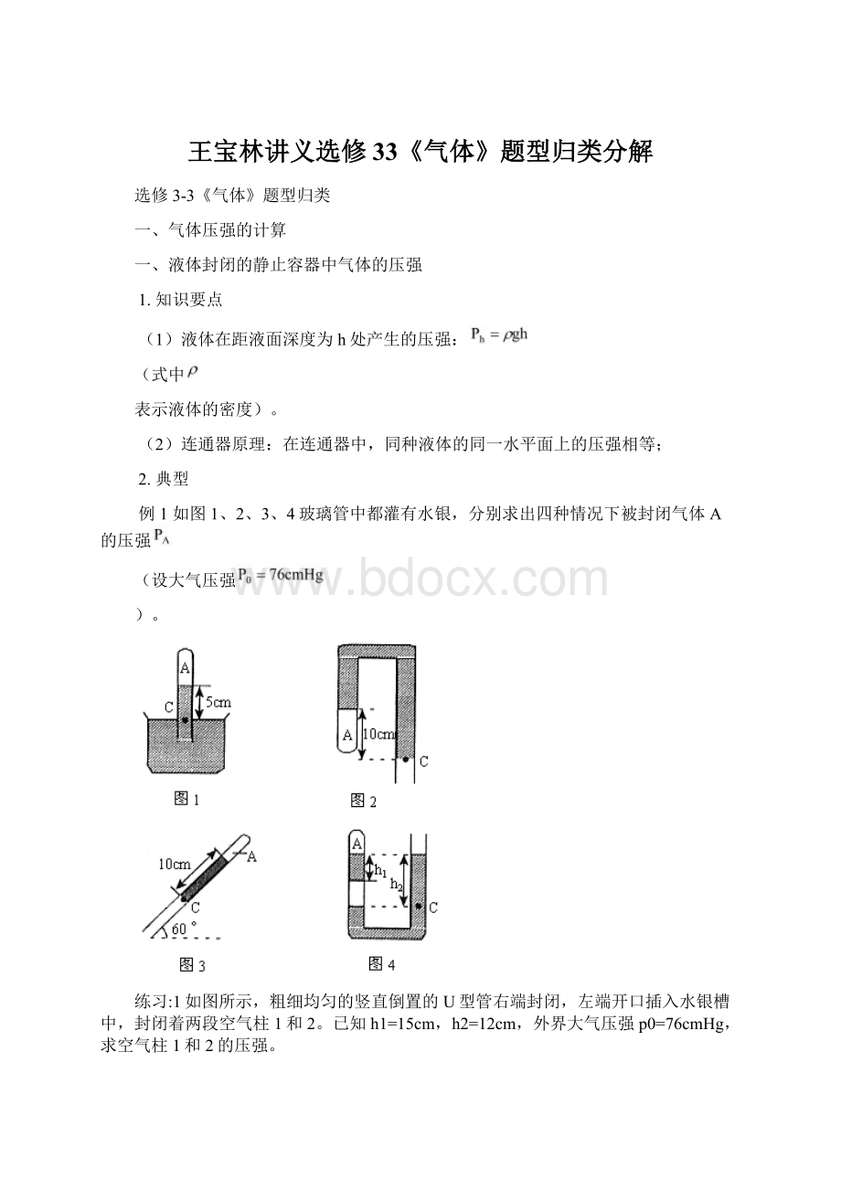 王宝林讲义选修33《气体》题型归类分解.docx_第1页