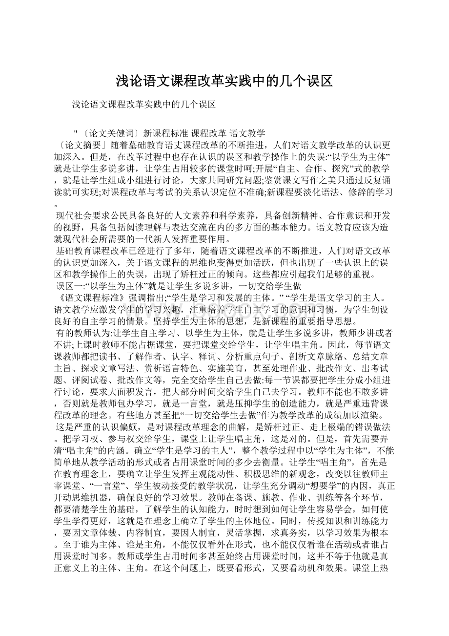 浅论语文课程改革实践中的几个误区.docx