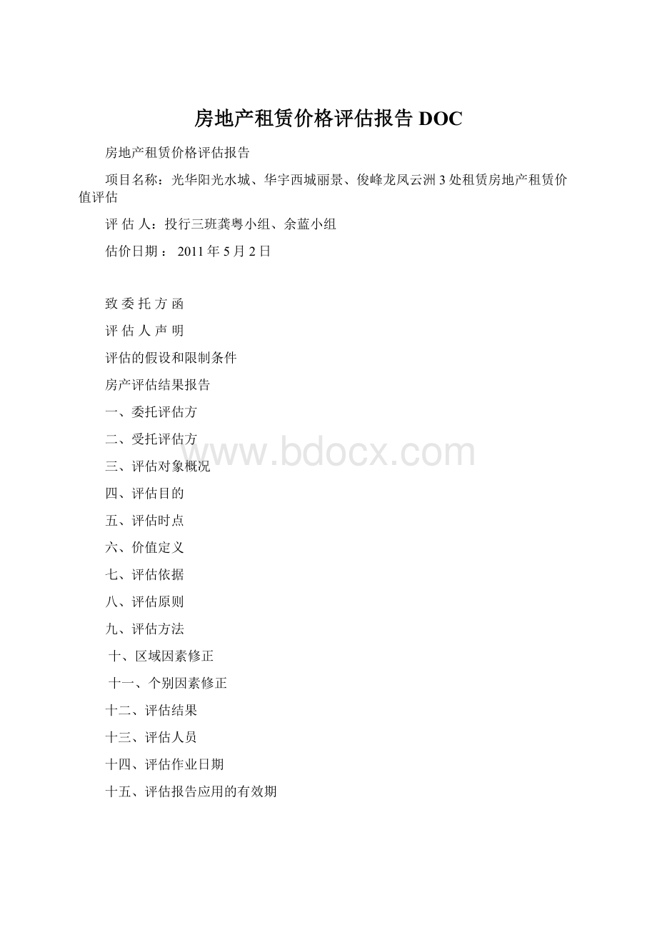 房地产租赁价格评估报告DOCWord下载.docx_第1页