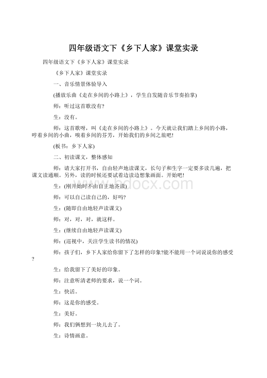 四年级语文下《乡下人家》课堂实录.docx