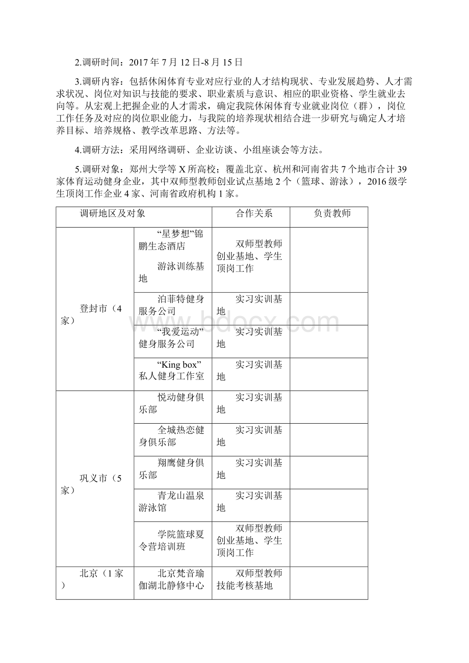 休闲体育专业调研报告Word文档格式.docx_第2页
