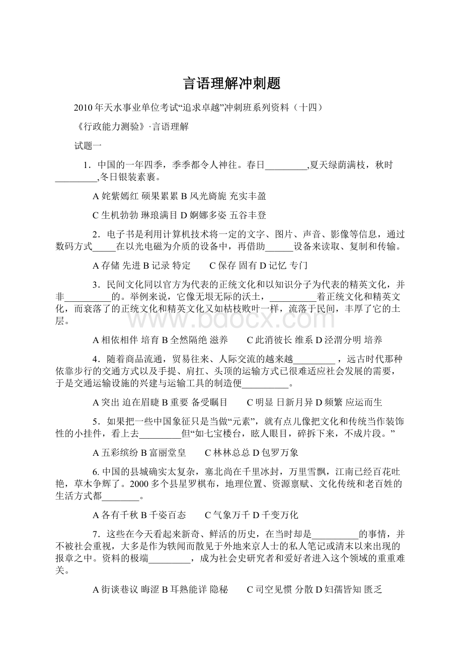 言语理解冲刺题.docx_第1页