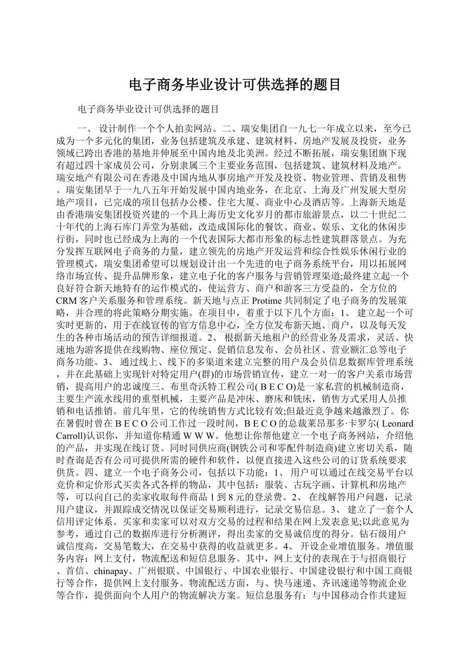 电子商务毕业设计可供选择的题目Word格式.docx_第1页