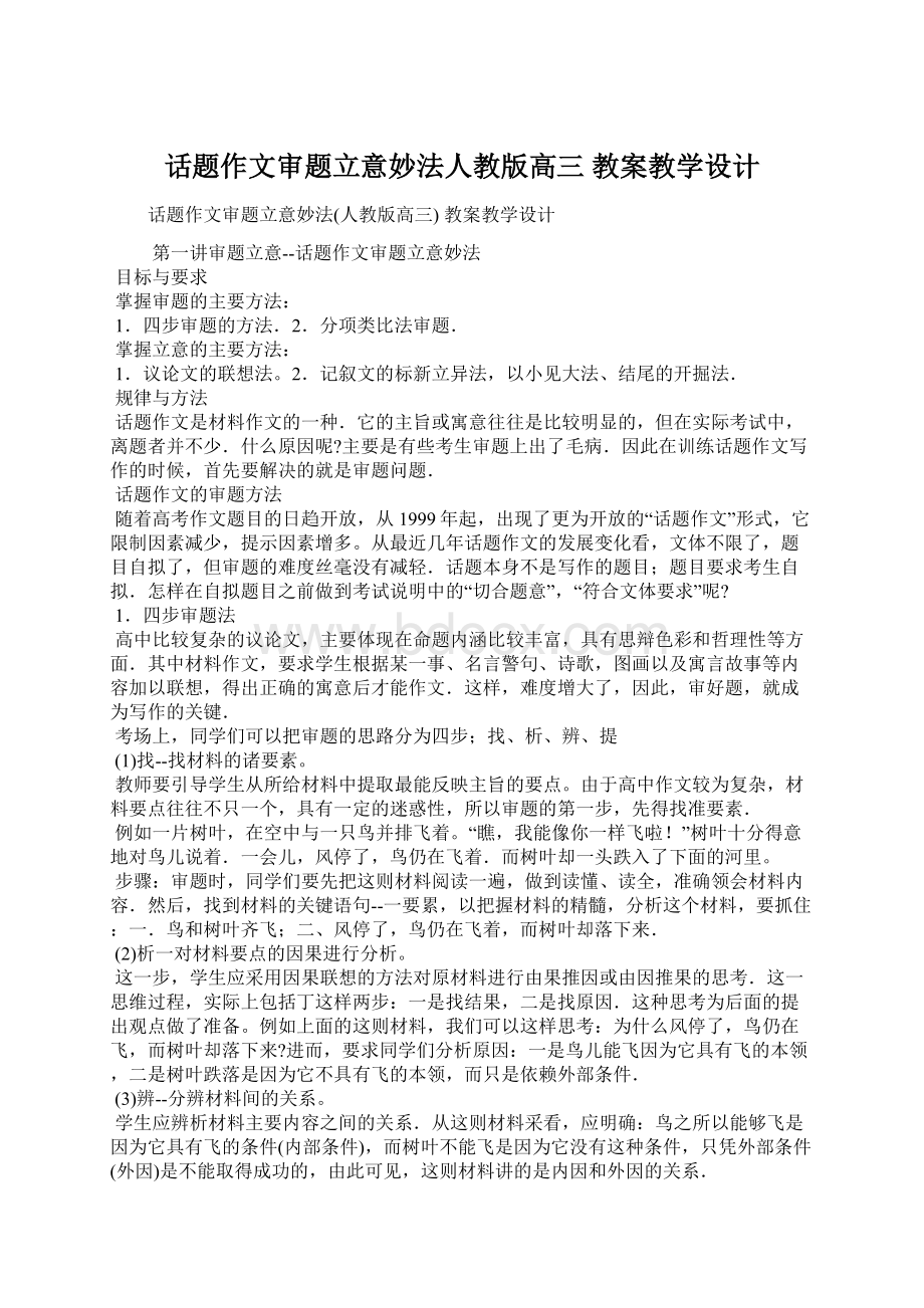 话题作文审题立意妙法人教版高三 教案教学设计Word文档格式.docx_第1页