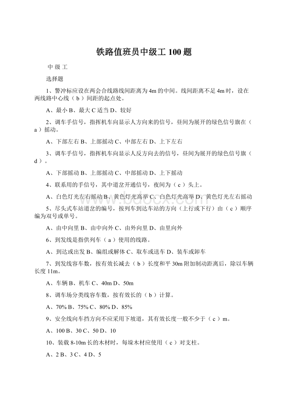 铁路值班员中级工100题.docx