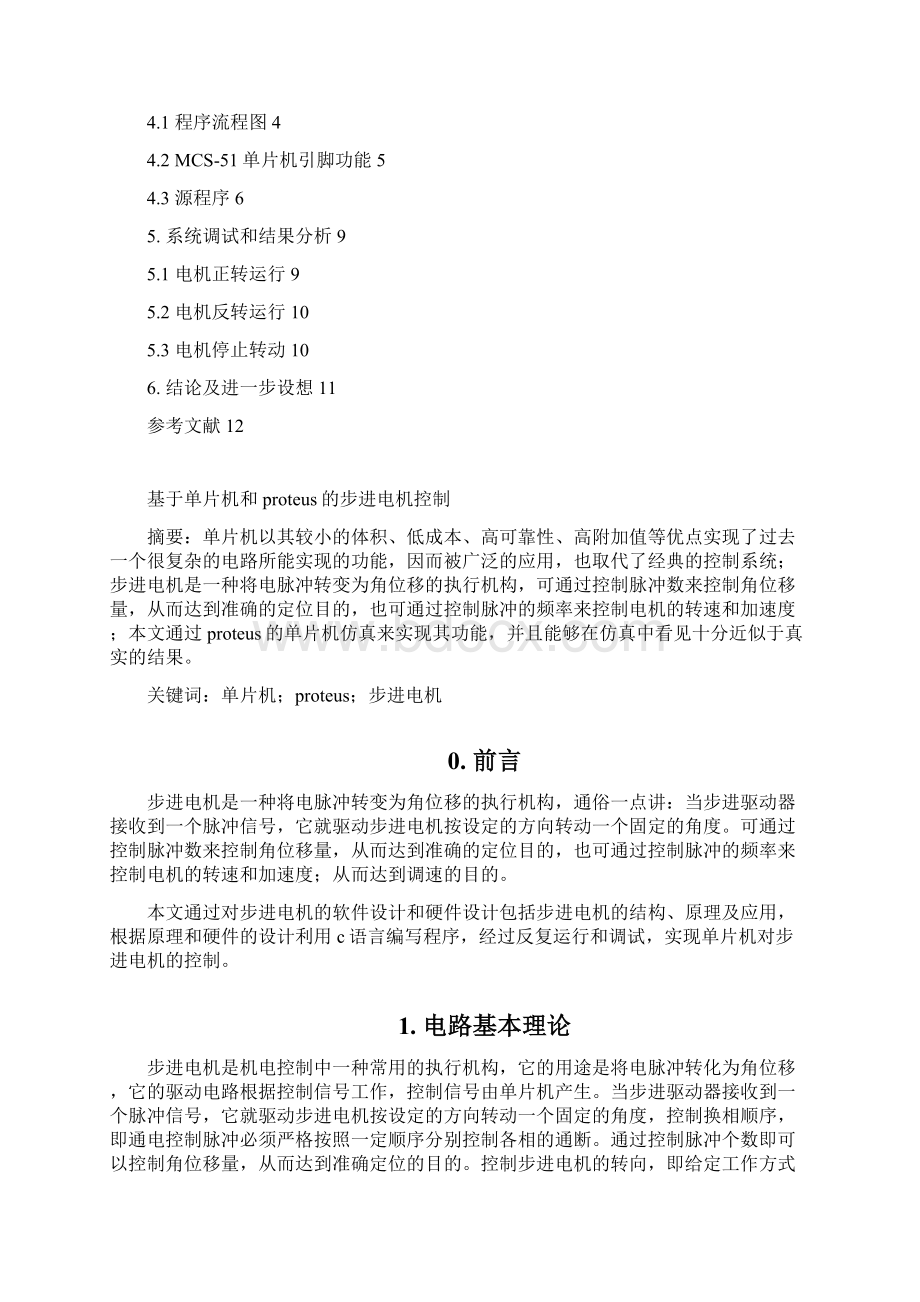 基于单片机和proteus的步进电机控制 课程设计及论文.docx_第2页