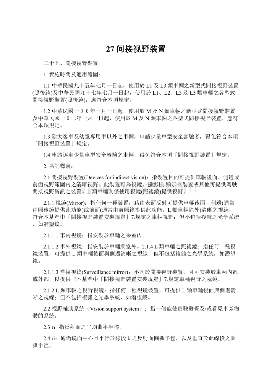 27 间接视野装置.docx