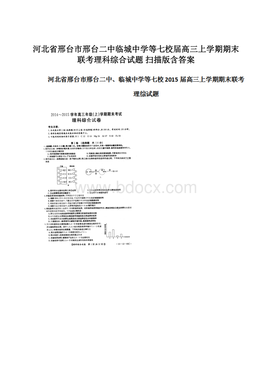 河北省邢台市邢台二中临城中学等七校届高三上学期期末联考理科综合试题 扫描版含答案.docx_第1页