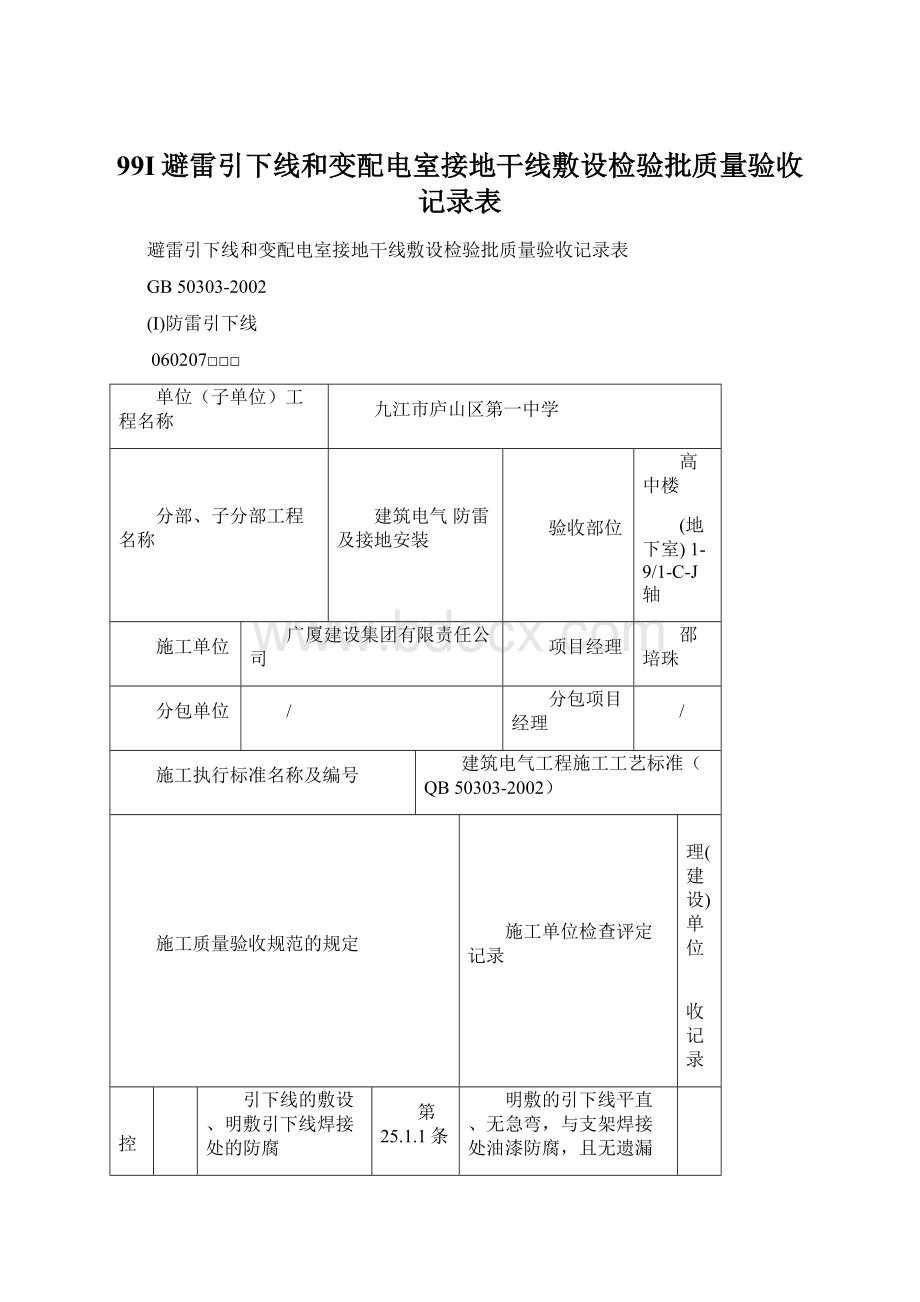 99I避雷引下线和变配电室接地干线敷设检验批质量验收记录表Word格式.docx_第1页