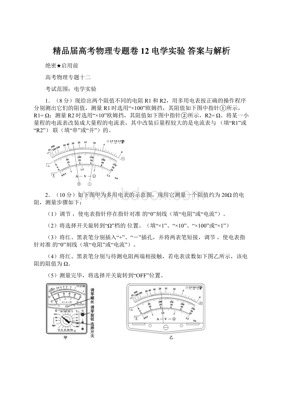 精品届高考物理专题卷12电学实验 答案与解析.docx