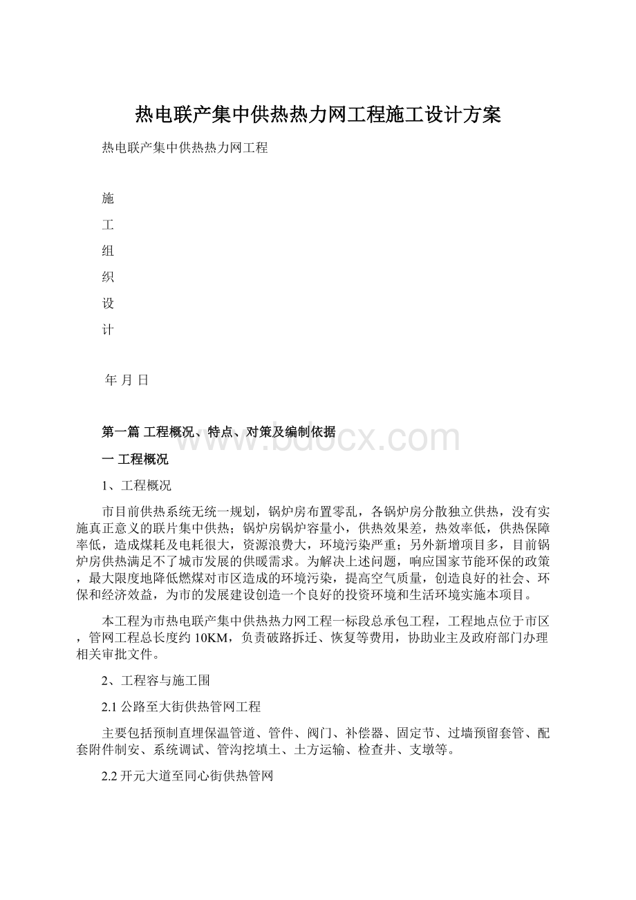 热电联产集中供热热力网工程施工设计方案.docx_第1页