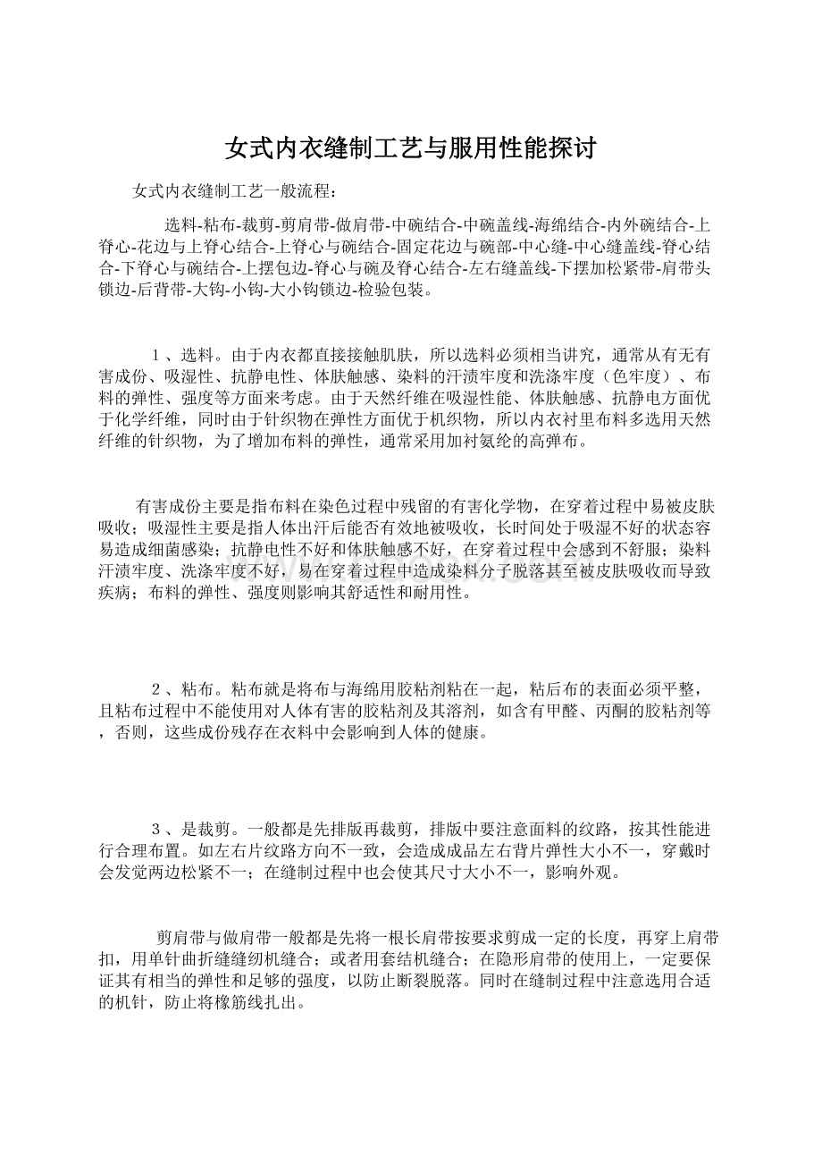 女式内衣缝制工艺与服用性能探讨.docx_第1页