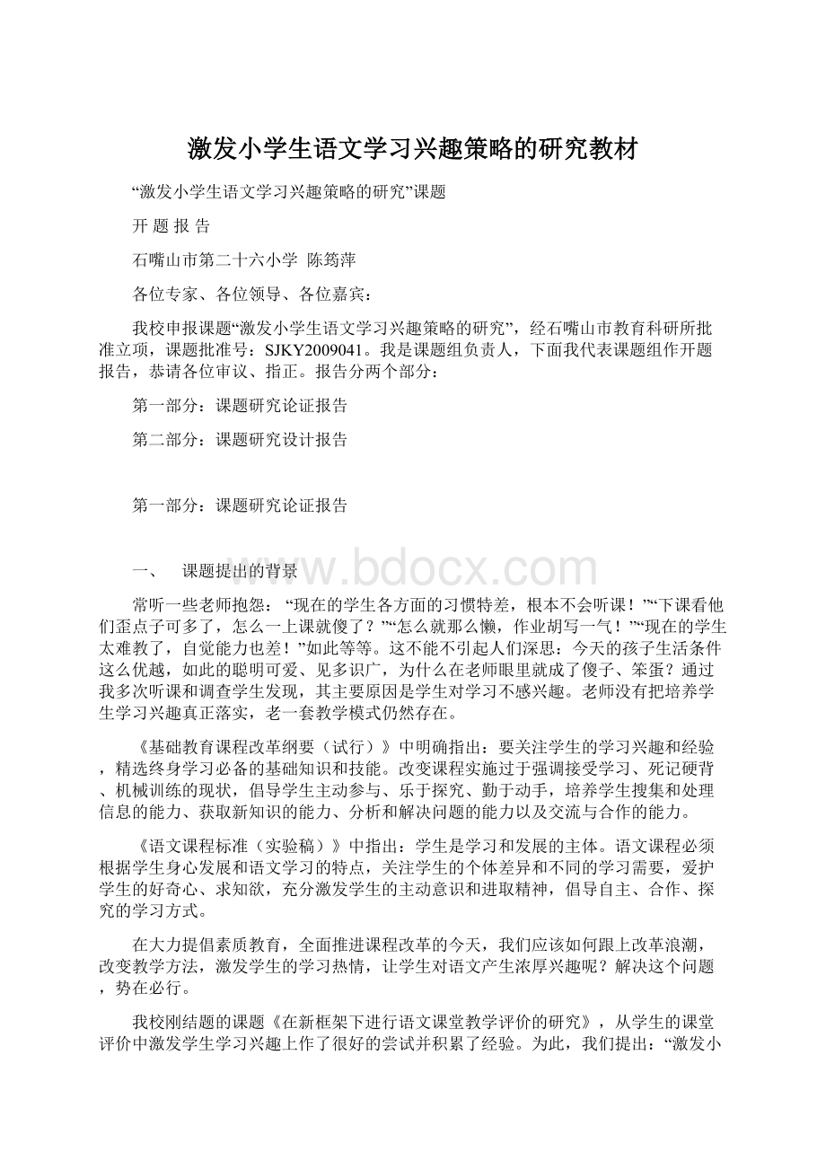 激发小学生语文学习兴趣策略的研究教材.docx_第1页