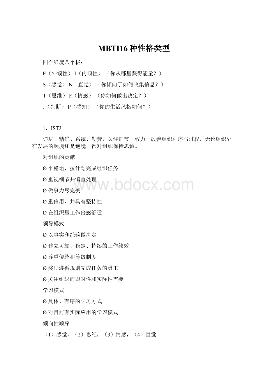 MBTI16种性格类型.docx