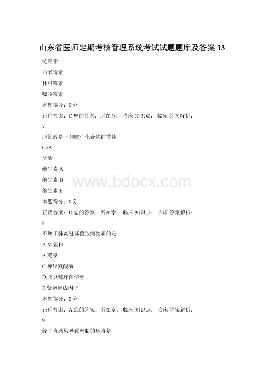 山东省医师定期考核管理系统考试试题题库及答案13.docx_第1页