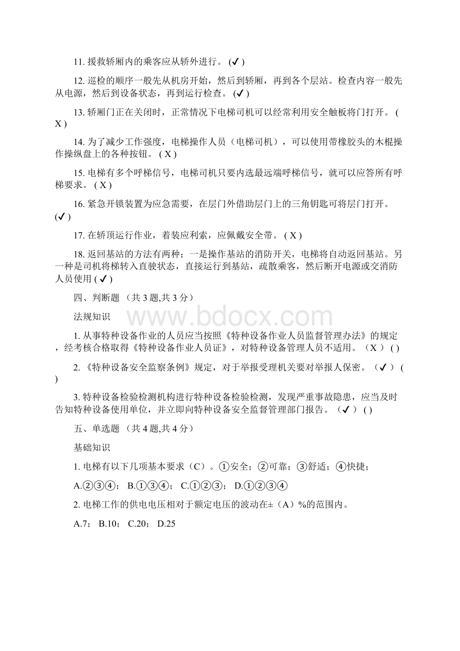 电梯司机试题及答案文档格式.docx_第3页