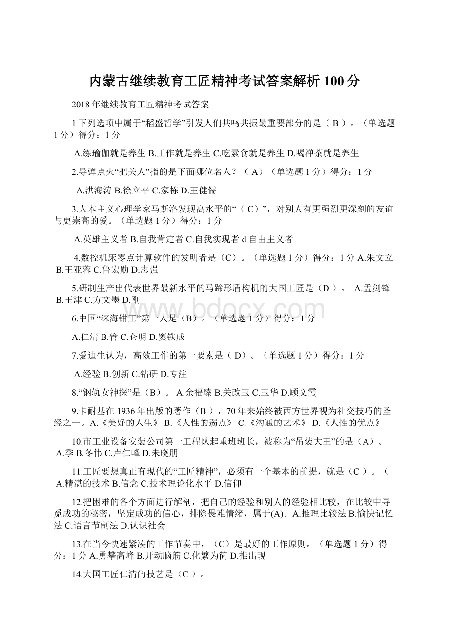 内蒙古继续教育工匠精神考试答案解析100分.docx_第1页