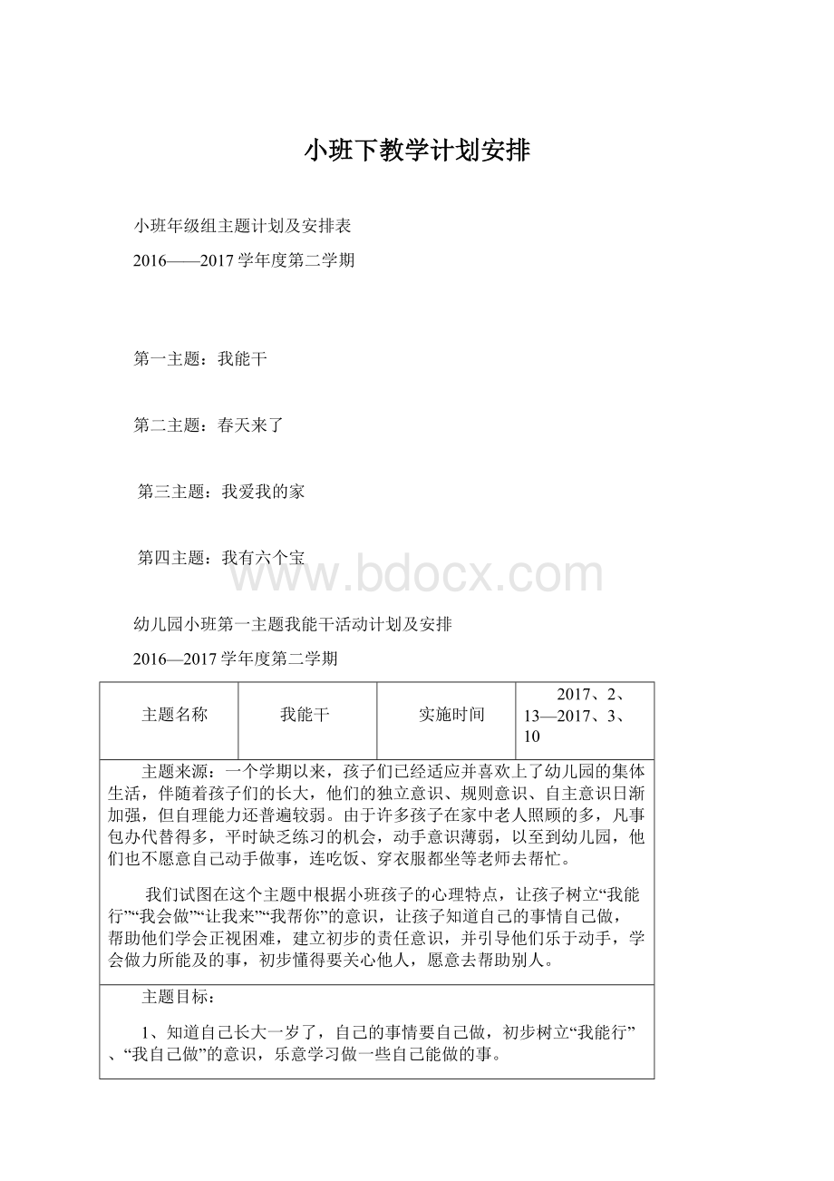 小班下教学计划安排Word下载.docx