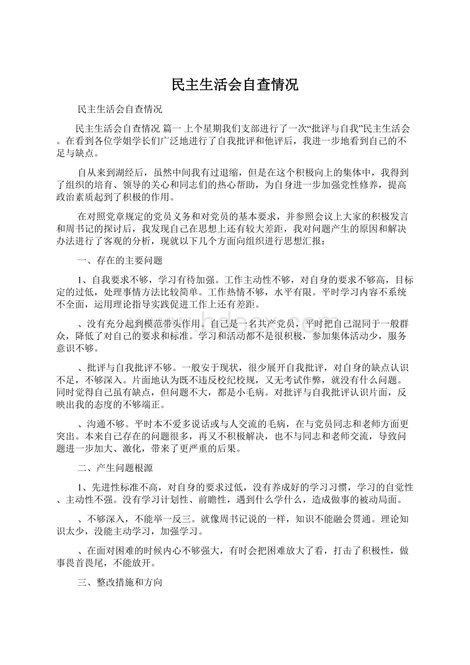 民主生活会自查情况Word文档下载推荐.docx_第1页