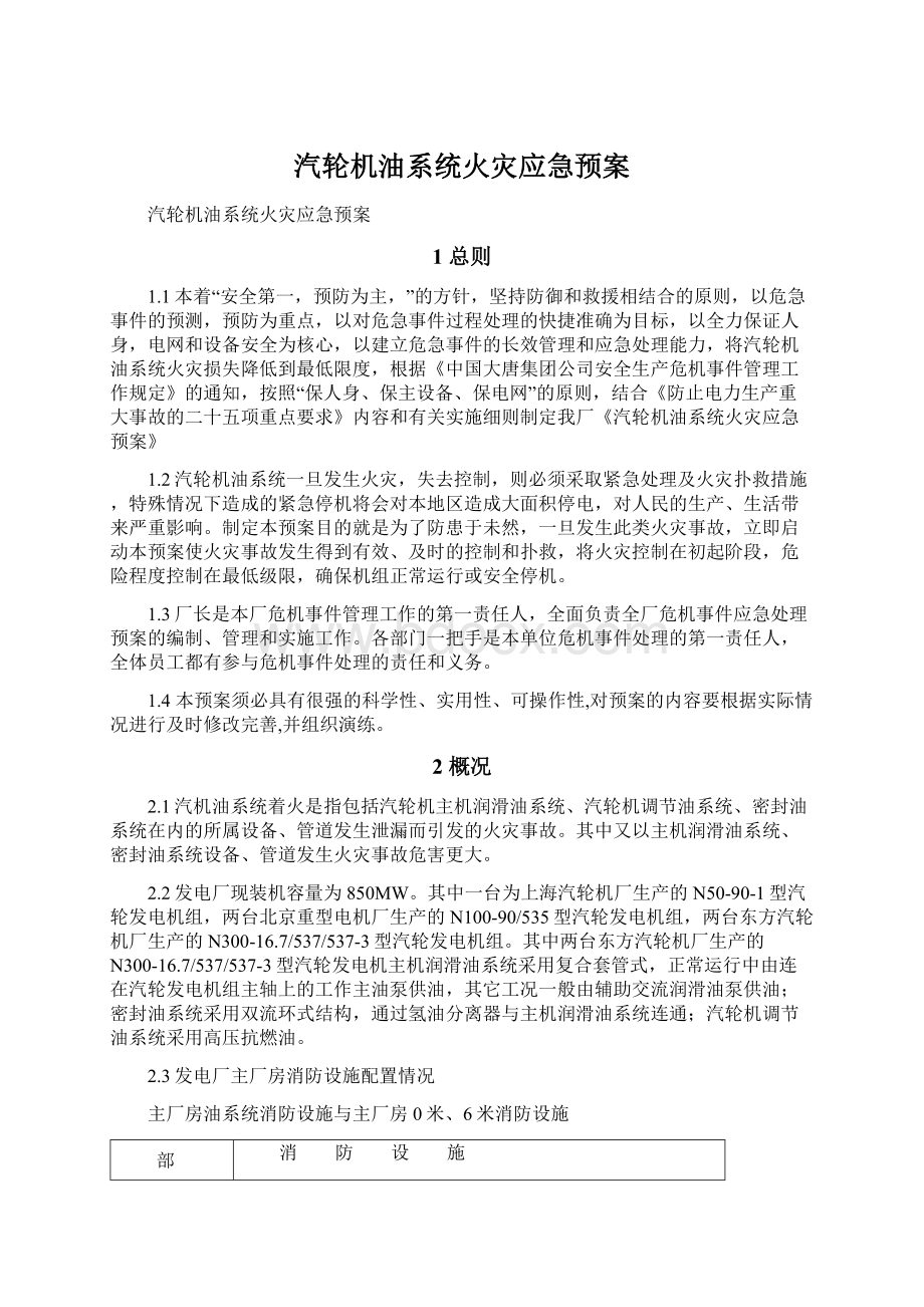 汽轮机油系统火灾应急预案.docx