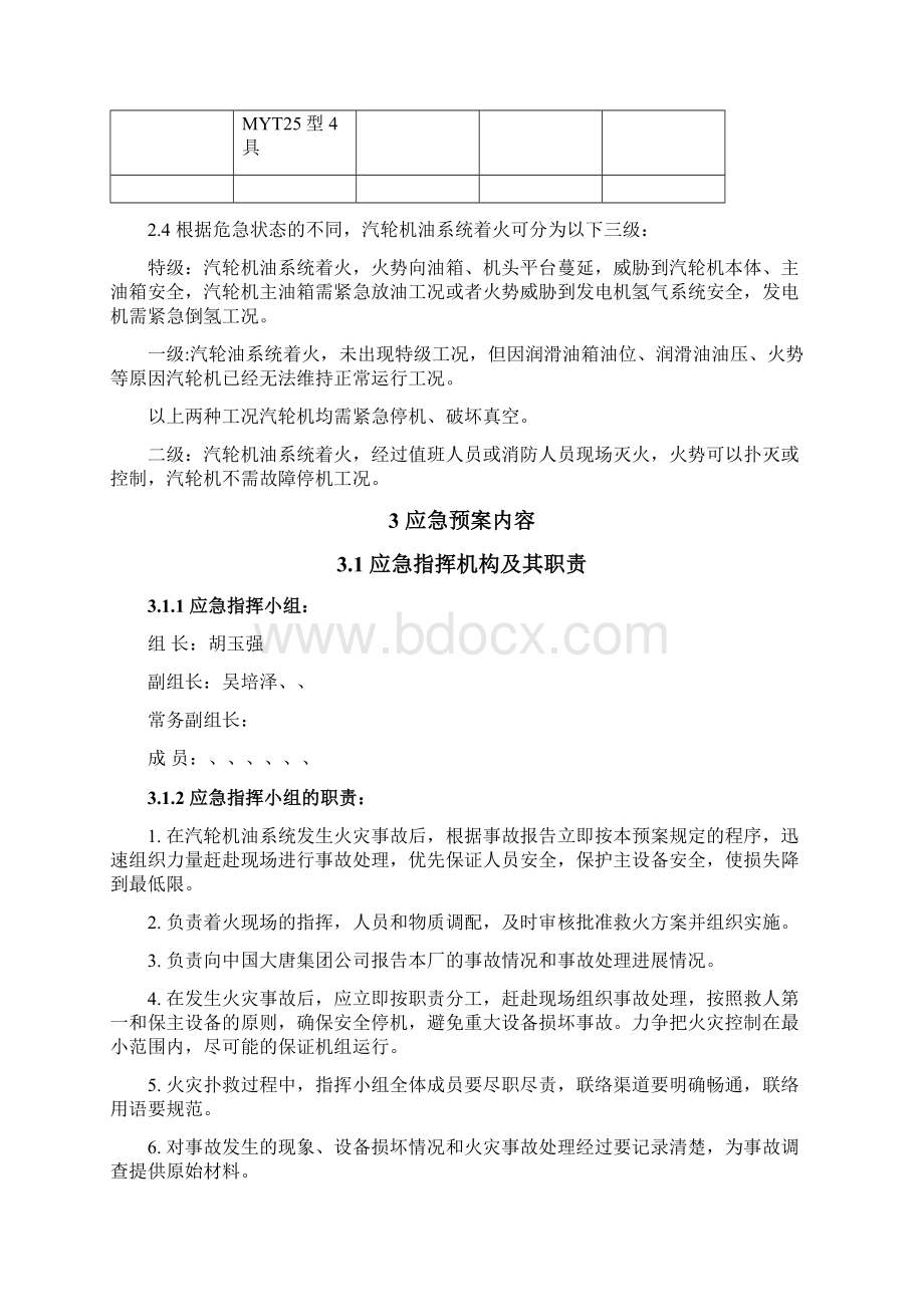 汽轮机油系统火灾应急预案Word文档格式.docx_第3页