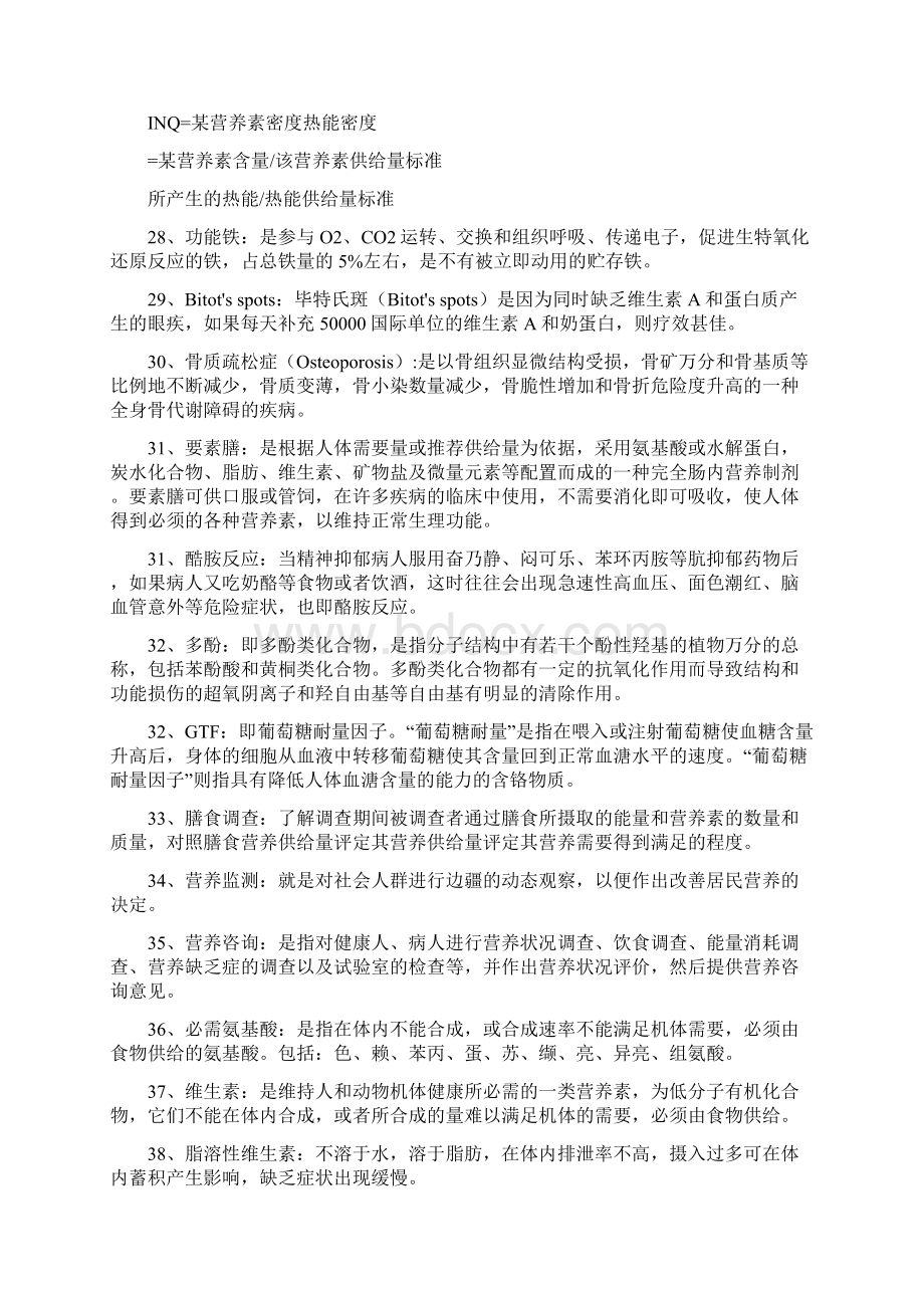 公共营养师全套知识点与习题Word文档格式.docx_第3页