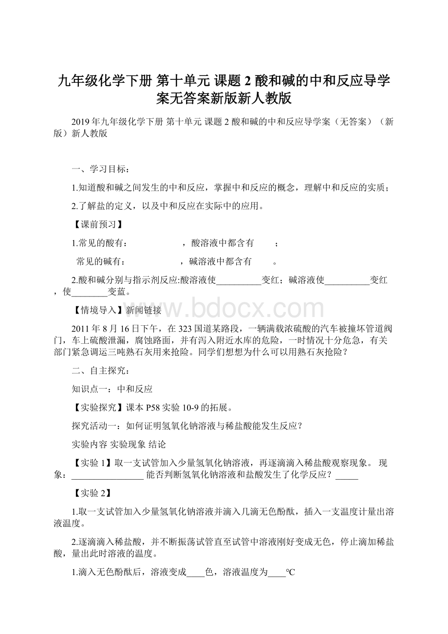 九年级化学下册 第十单元 课题2 酸和碱的中和反应导学案无答案新版新人教版Word格式.docx