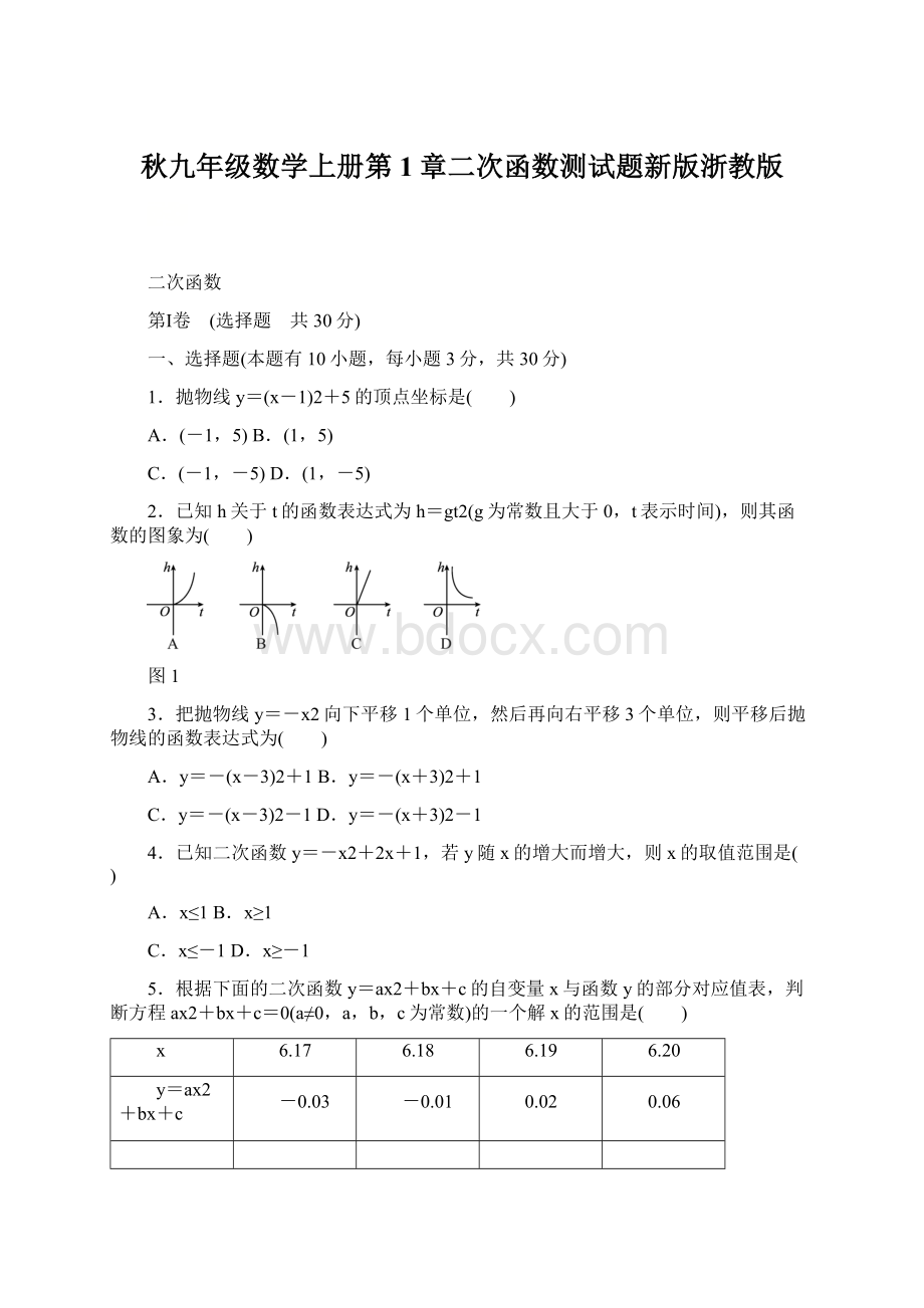 秋九年级数学上册第1章二次函数测试题新版浙教版Word文档格式.docx_第1页