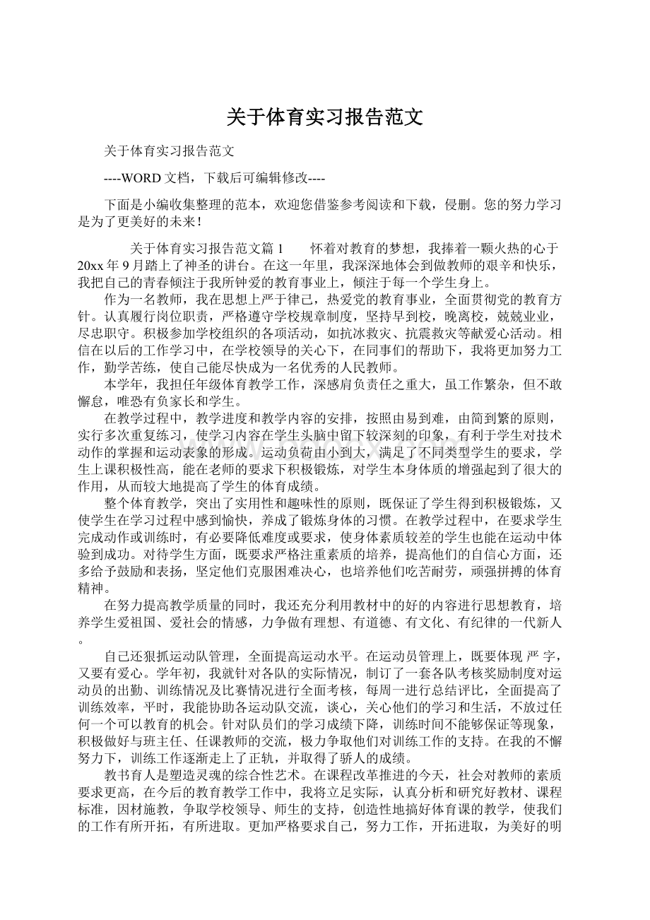 关于体育实习报告范文.docx