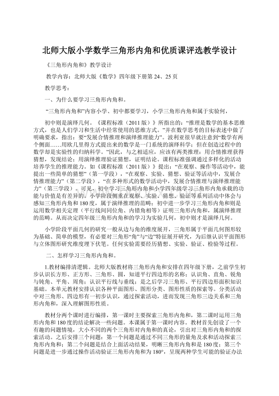 北师大版小学数学三角形内角和优质课评选教学设计Word格式文档下载.docx