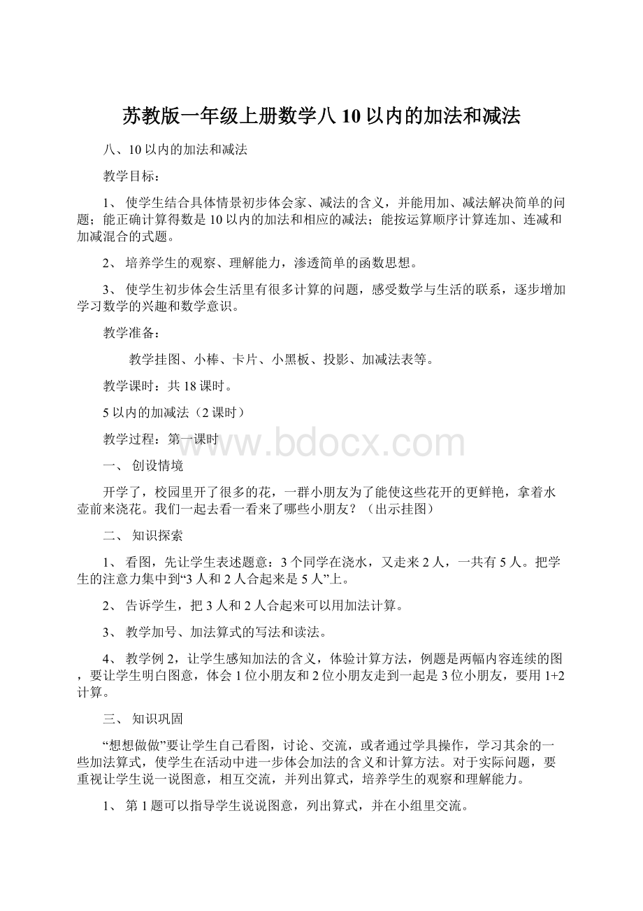 苏教版一年级上册数学八 10以内的加法和减法.docx