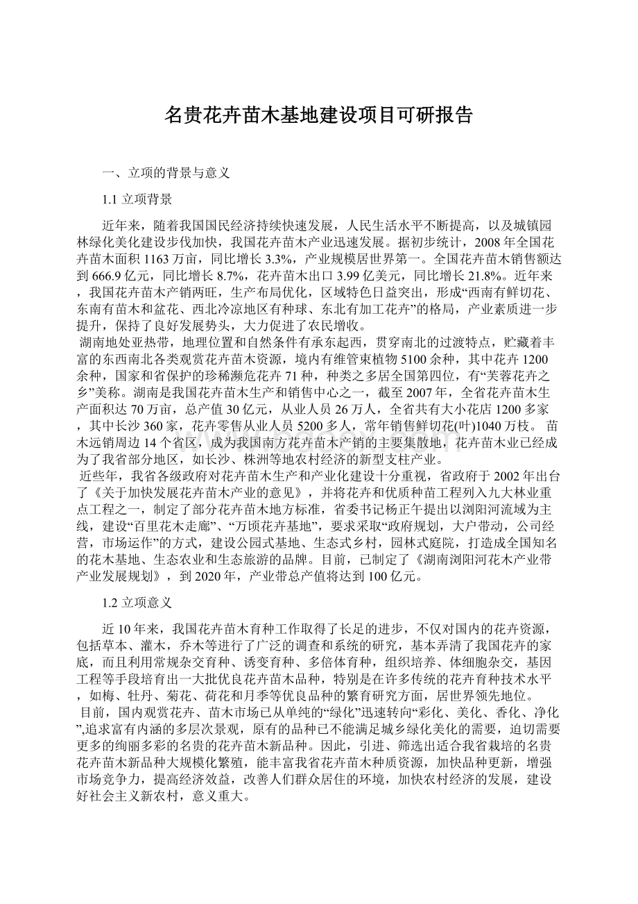 名贵花卉苗木基地建设项目可研报告Word文档格式.docx_第1页