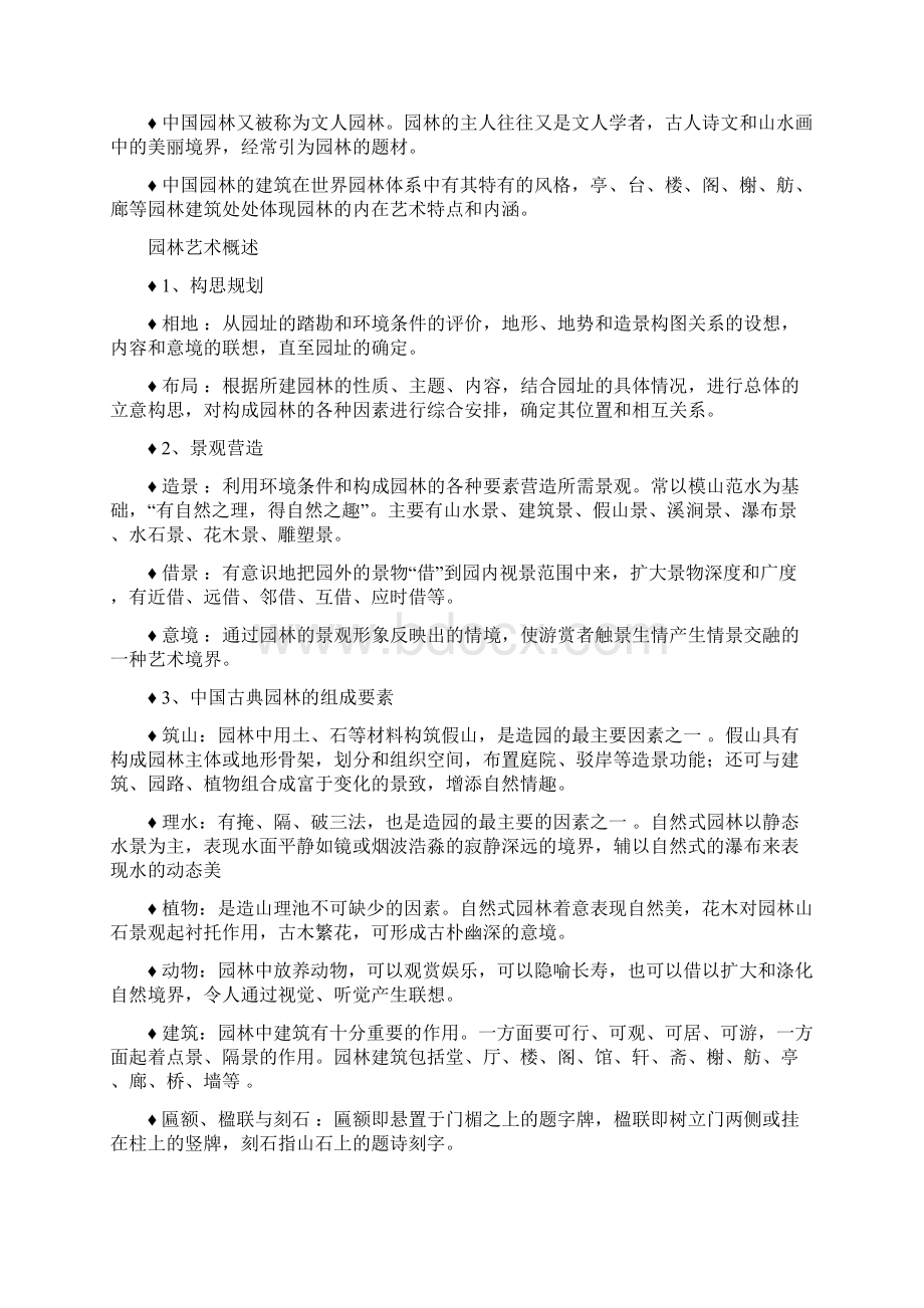 中国园林鉴赏学习笔记Word文件下载.docx_第2页