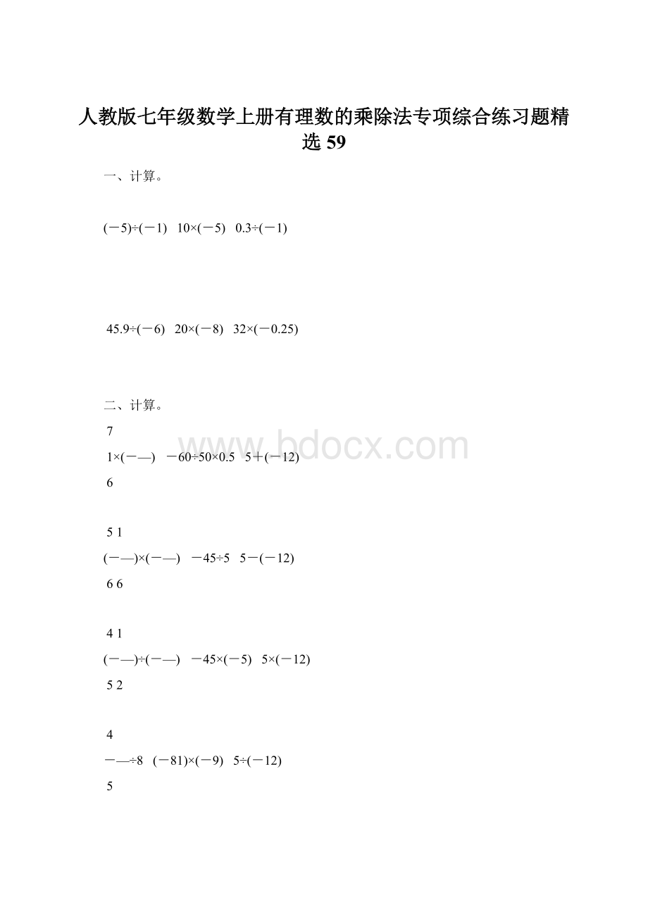 人教版七年级数学上册有理数的乘除法专项综合练习题精选59Word文件下载.docx_第1页