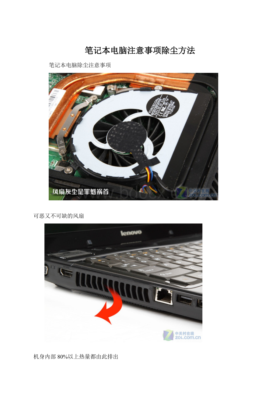 笔记本电脑注意事项除尘方法Word文件下载.docx