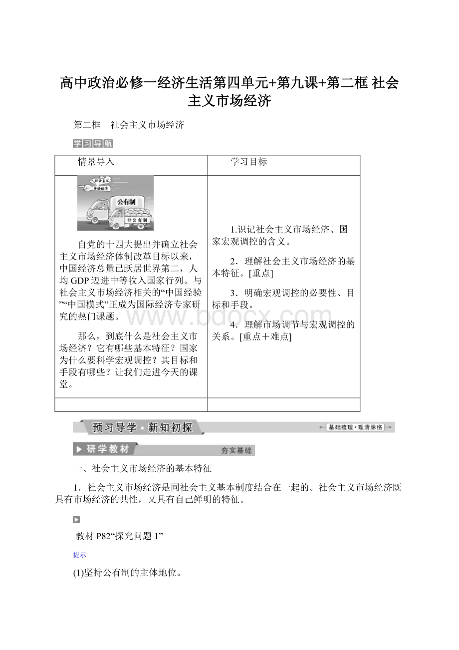 高中政治必修一经济生活第四单元+第九课+第二框 社会主义市场经济Word下载.docx