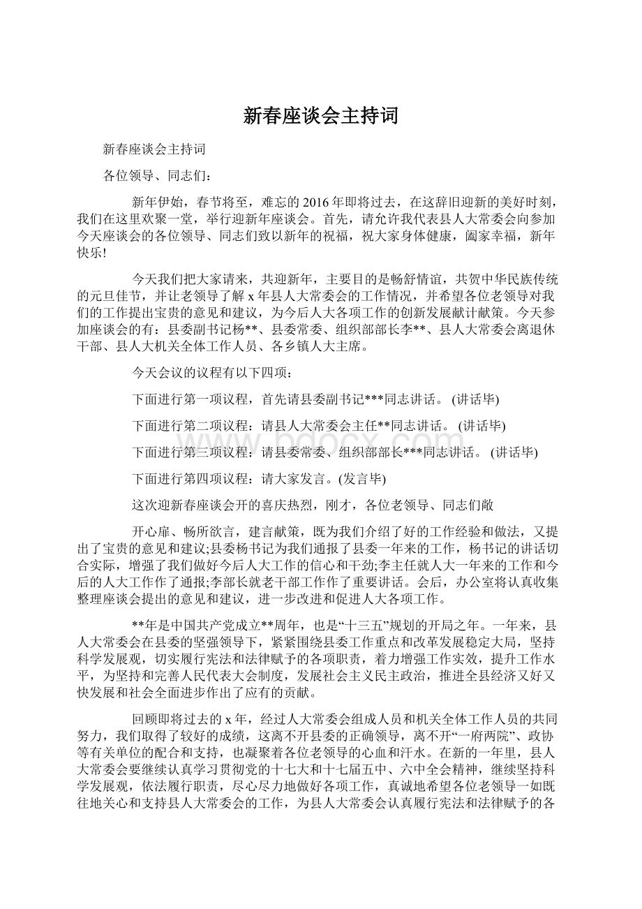 新春座谈会主持词Word文档下载推荐.docx