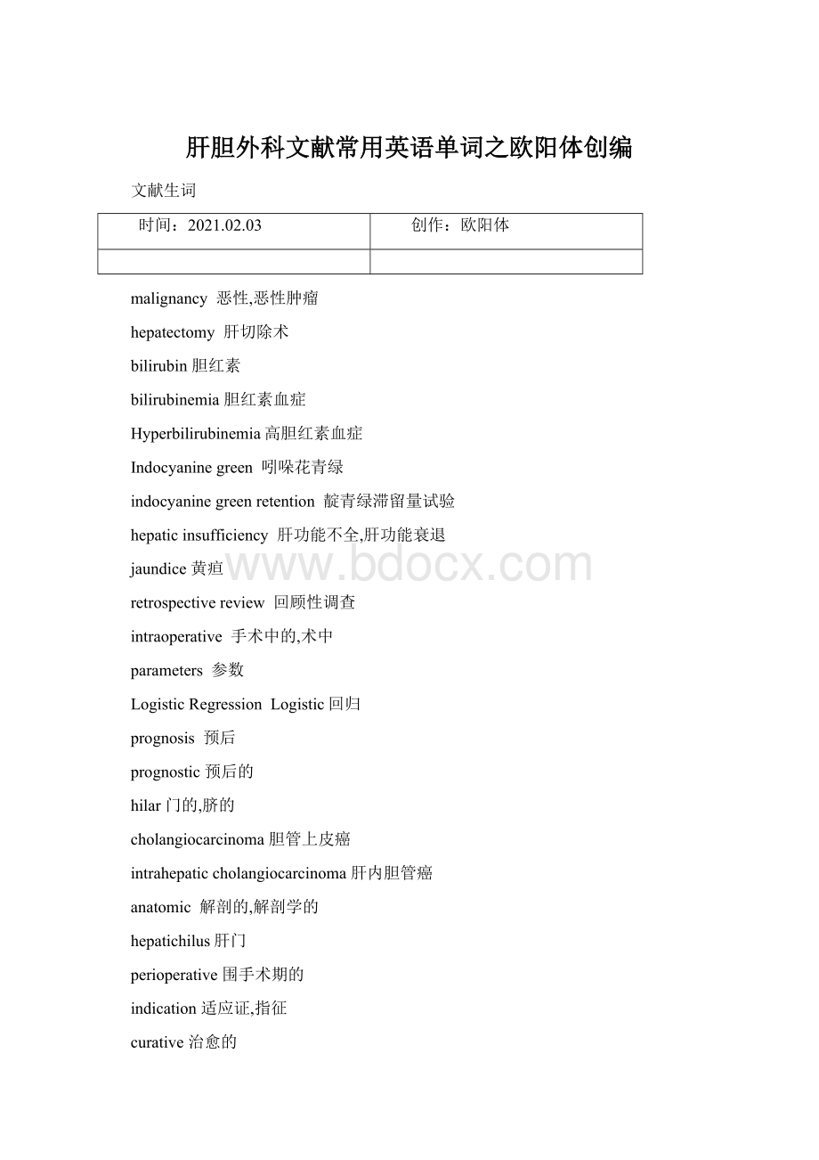 肝胆外科文献常用英语单词之欧阳体创编.docx_第1页