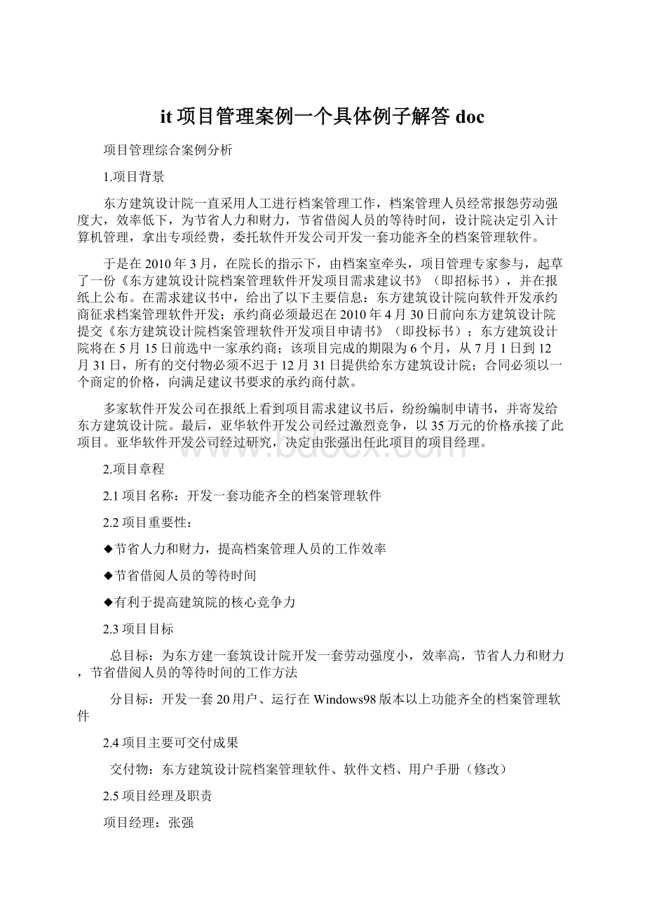 it项目管理案例一个具体例子解答doc.docx_第1页