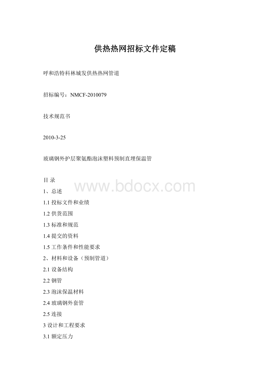 供热热网招标文件定稿.docx