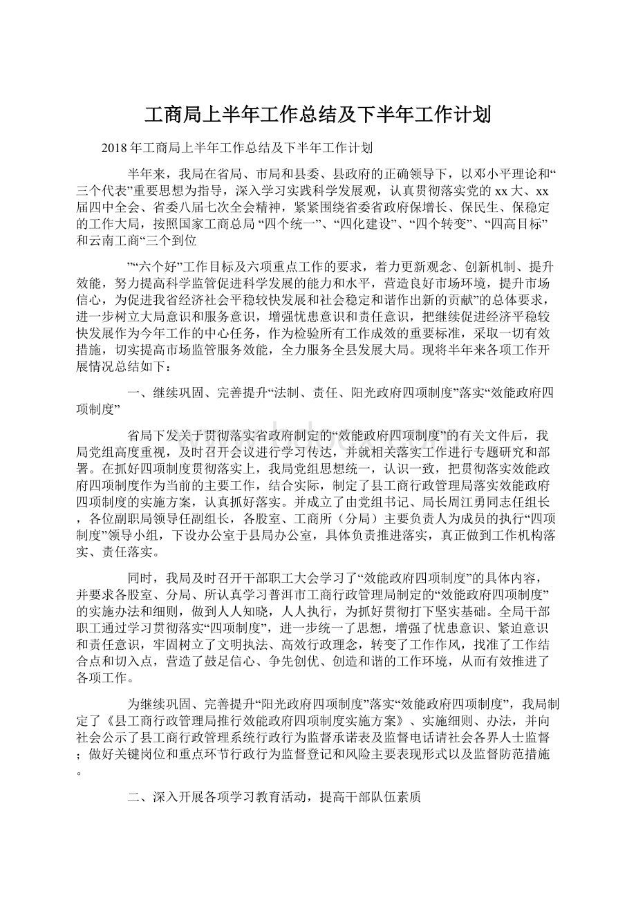 工商局上半年工作总结及下半年工作计划Word文档下载推荐.docx_第1页