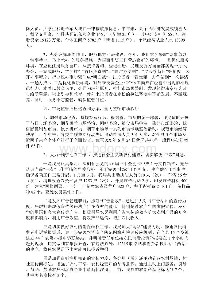 工商局上半年工作总结及下半年工作计划Word文档下载推荐.docx_第3页