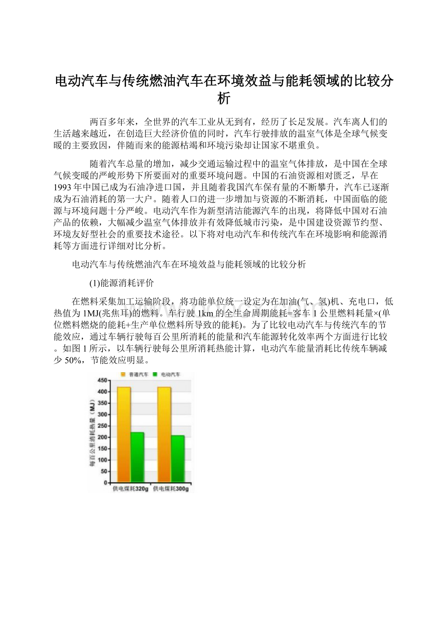 电动汽车与传统燃油汽车在环境效益与能耗领域的比较分析Word格式.docx