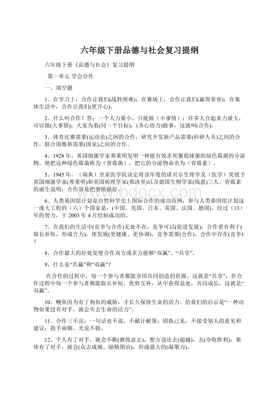 六年级下册品德与社会复习提纲.docx