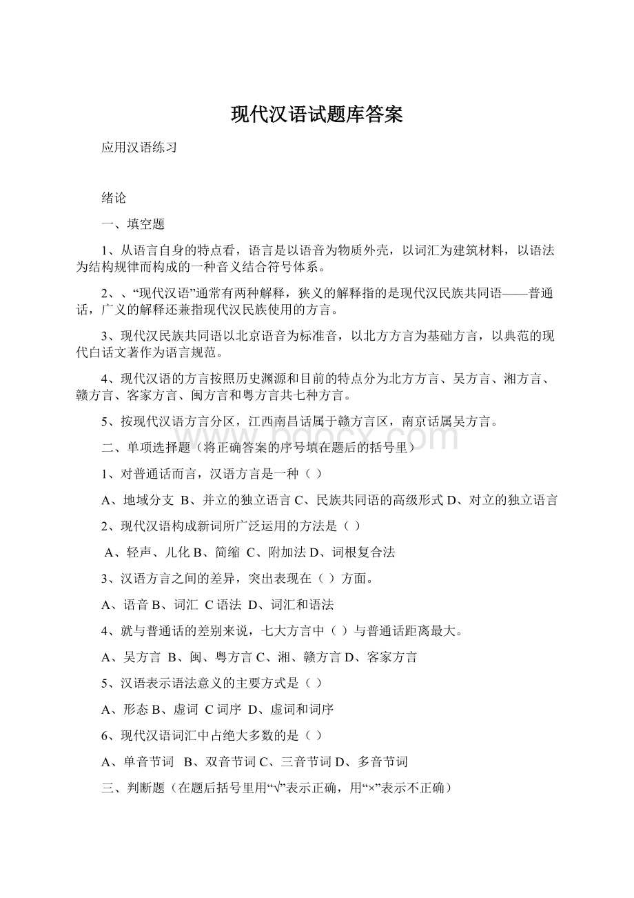 现代汉语试题库答案.docx_第1页