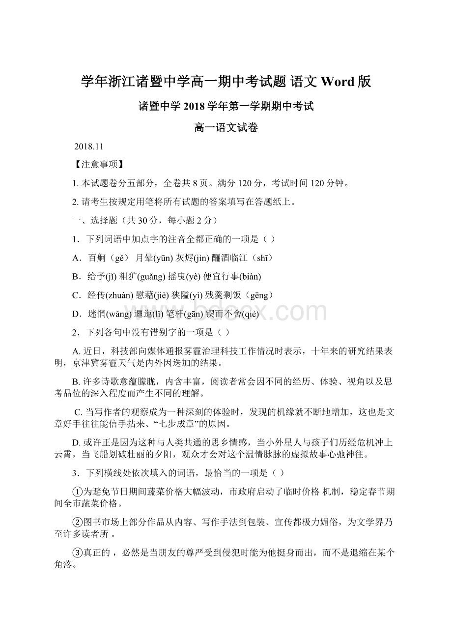 学年浙江诸暨中学高一期中考试题 语文 Word版文档格式.docx