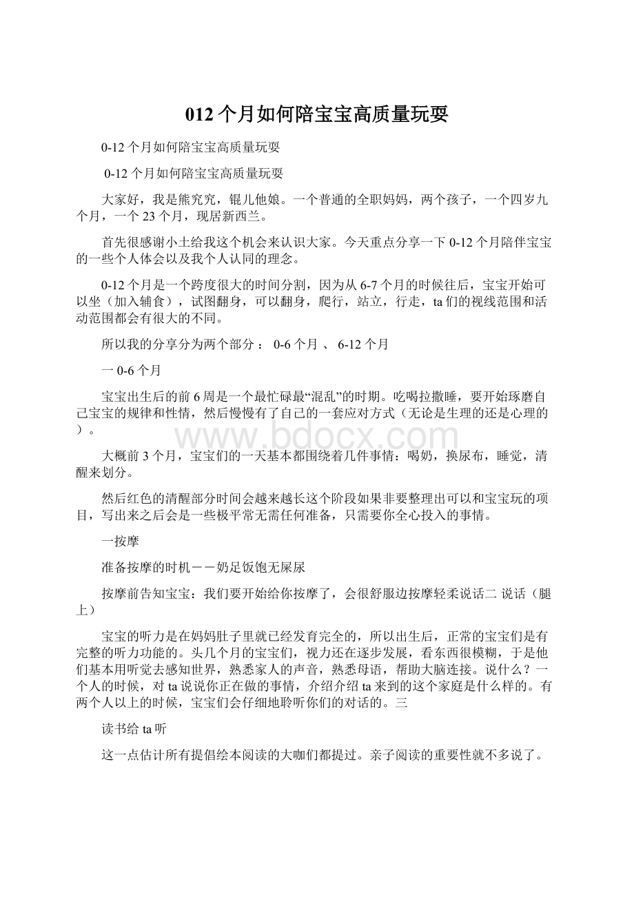 012个月如何陪宝宝高质量玩耍Word文档格式.docx_第1页