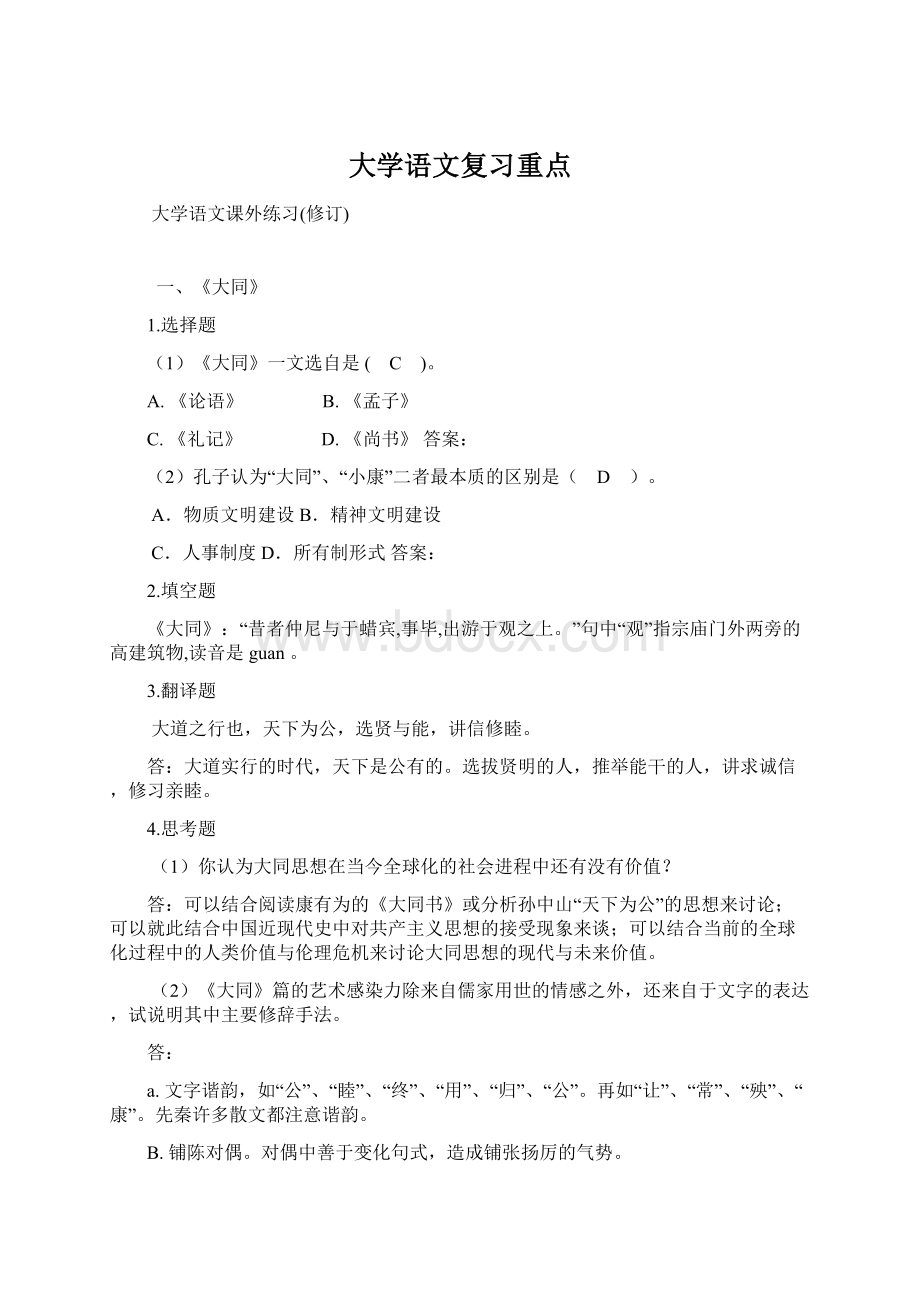 大学语文复习重点.docx_第1页