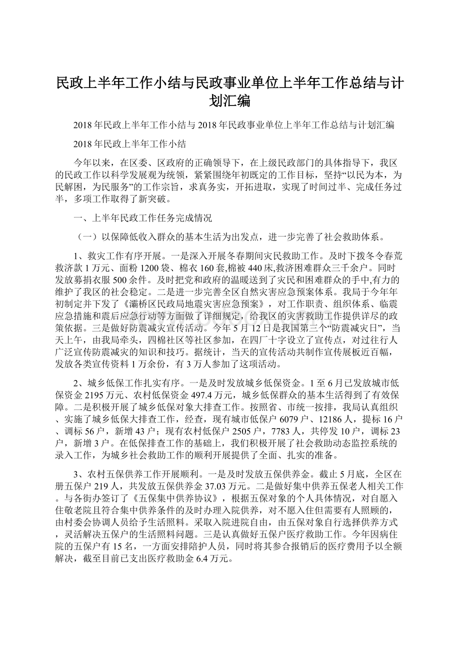 民政上半年工作小结与民政事业单位上半年工作总结与计划汇编.docx_第1页