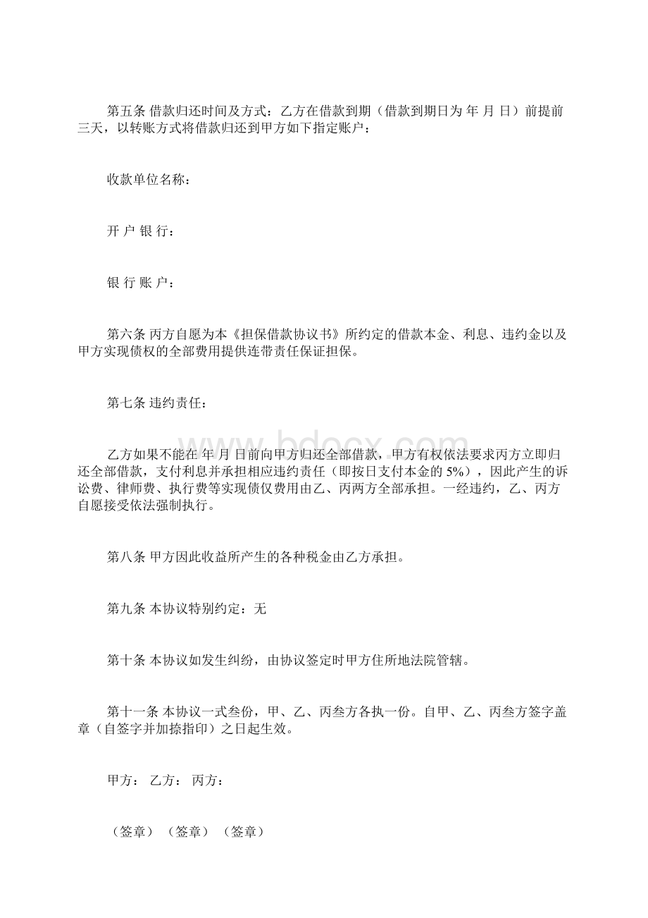 三方贷款担保协议书Word下载.docx_第2页